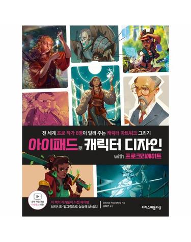 아이패드로 캐릭터 디자인 with 프로크리에이트 (전 세계 프로 작가 8명이 알려 주는 캐릭터 아트워크 그리기)