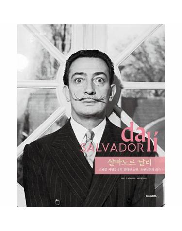 살바도르 달리 - 스페인 카탈루냐의 위대한 쇼맨, 초현실주의 화가 - 작가의 아틀리에 4 (양장)