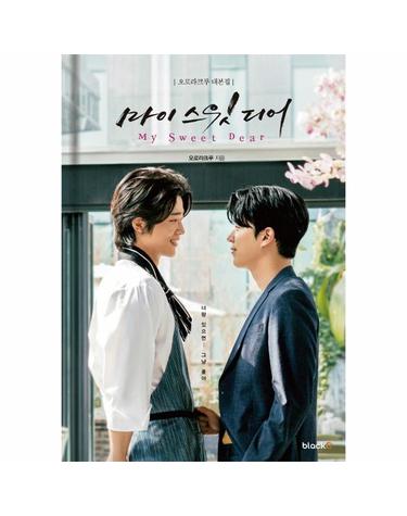 마이 스윗 디어 대본집 (양장)
