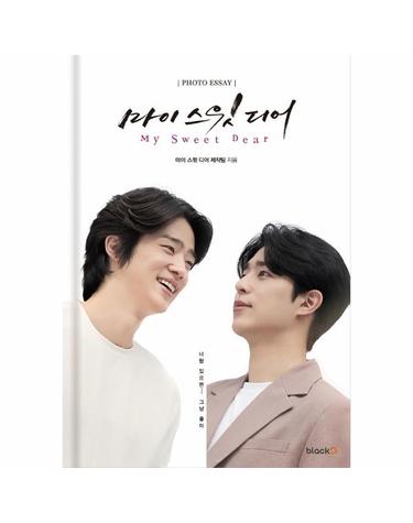 마이 스윗 디어 포토에세이 (양장)