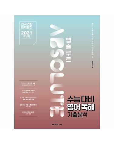 앱솔루트 수능대비 영어독해 기출분석 - 전국연합 학력평가 2021학년도
