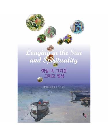 햇살 속 그리움 그리고 영성 - 김성호·류해욱 신부 연작시