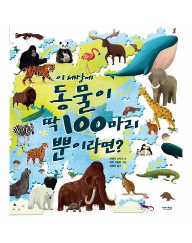 이 세상에 동물이 딱 100마리뿐이라면? - 꼬마도서관 (양장)