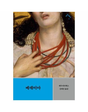 메데이아 - 「메데이아」, 「힙폴뤼토스」, 「엘렉트라」, 「알케스티스」 - 인문학 클래식 4