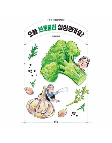 오늘 브로콜리 싱싱한가요? - 본격 식재료 에세이