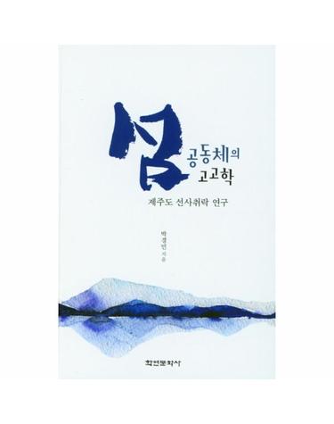 섬 공동체의 고고학 - 제주도 선사취락 연구