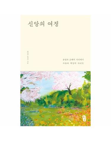 신앙의 여정 - 율법과 은혜의 자리에서 자유와 책임의 자리로