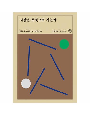 사람은 무엇으로 사는가 - 이음문고 3