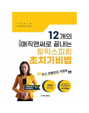 12개의 매직앤써로 끝내는 토익스피킹 초치기비법 (최신 레벨변경 개정판)