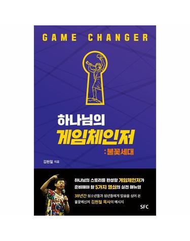 하나님의 게임체인저 - 불꽃세대