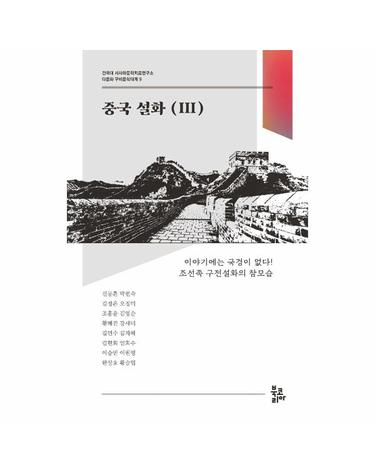 중국 설화 3 - 건국대 서사와문학치료연구소 다문화 구비문학대계 9
