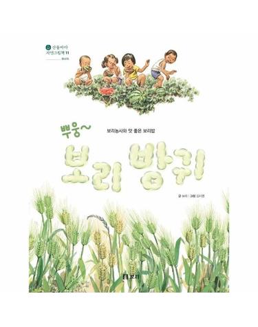 뿌웅~ 보리 방귀 - 보리 농사와 맛좋은 보리밥 - 산들바다 자연그림책 11 (양장)