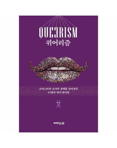 퀴어리즘 - 크리스티와 소더비 경매를 집어삼킨 10명의 퀴어 화가들