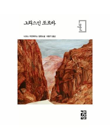 (큰글자판) 그리스인 조르바 - 니코스 카잔차키스 장편소설