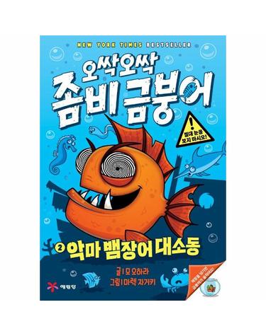오싹오싹 좀비 금붕어 2 - 악마 뱀장어 대소동 (양장)