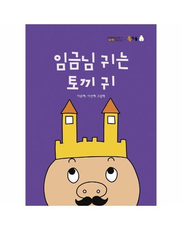 임금님 귀는 토끼 귀 - 북극곰 꿈나무 그림책 88 (양장)