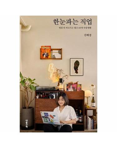 한눈파는 직업 - 별걸 다 파고드는 광고 AE의 다중생활 (양장)