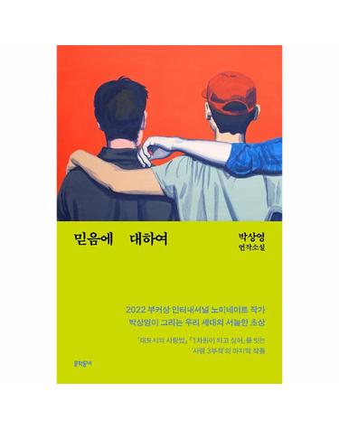 믿음에 대하여 - 박상영 연작소설