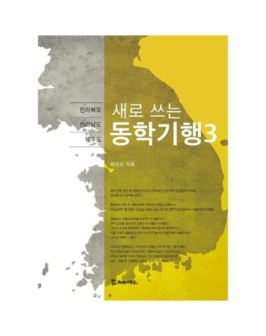 새로 쓰는 동학기행 3 - 전라북도 · 전라남도 · 제주도