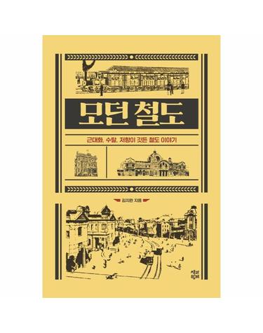 모던 철도 - 근대화, 수탈, 저항이 깃든 철도 이야기