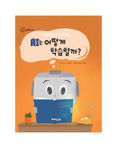AI는 어떻게 학습할까? - 기계학습, 어린이 인공지능 핵심 개념 탐구 도서 - AI와 나 그림책 시리즈 3(양장)