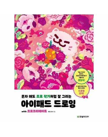 혼자 해도 프로 작가처럼 잘 그리는 아이패드 드로잉 with 프로크리에이트
