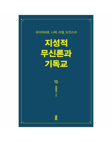지성적 무신론과 기독교 - 포이어바흐, 니체, 러셀, 도킨스의