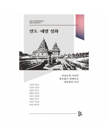인도·네팔 설화 - 건국대 서사와문학치료연구소 다문화 구비문학대계 13