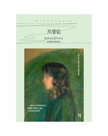 모멸감, 끝낸다고 끝이 아닌 관계에 대하여 - 싸우거나 도망치지 않고 관계를 개선할 수 있는 인간관계 심리학