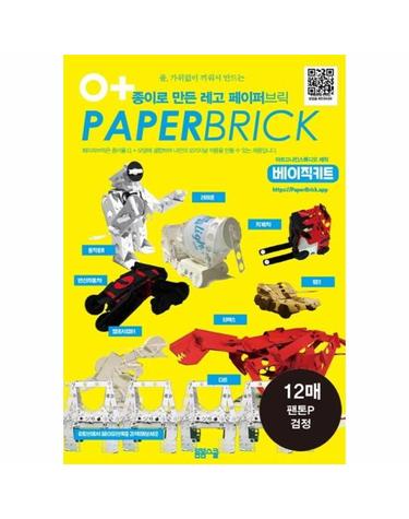종이로 만든 레고 페이퍼 브릭 - 팬톤P 검정