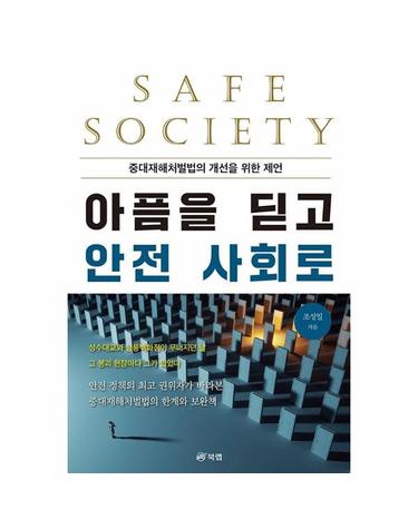 아픔을 딛고 안전 사회로 - 중대재해처벌법의 개선을 위한 제언