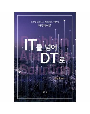 IT를 넘어 DT로 - 디지털 비즈니스 프로세스 전문가 마켓메이븐