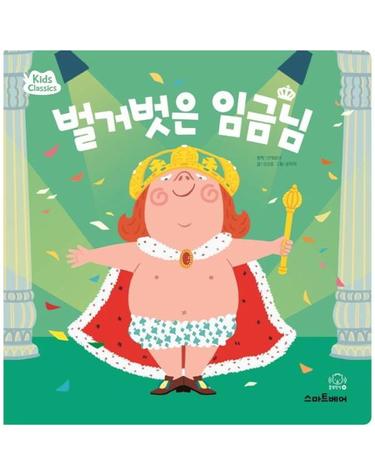 벌거벗은 임금님 - 키즈클래식 세계 명작 5