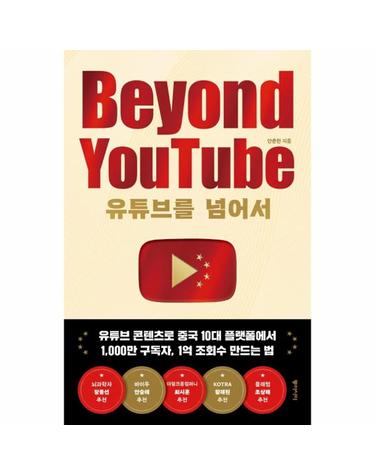 유튜브를 넘어서 Beyound YouTube - 유튜브 콘텐츠로 중국 10대 플랫폼에서 1,000만 구독자, 1억 조회수 만드는 법