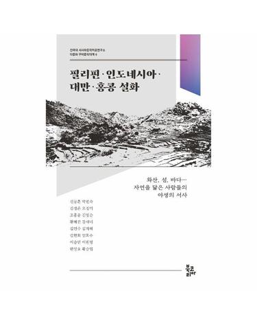 필리핀·인도네시아·대만·홍콩 설화 - 건국대 서사와문학치료연구소 다문화 구비문학대계 6
