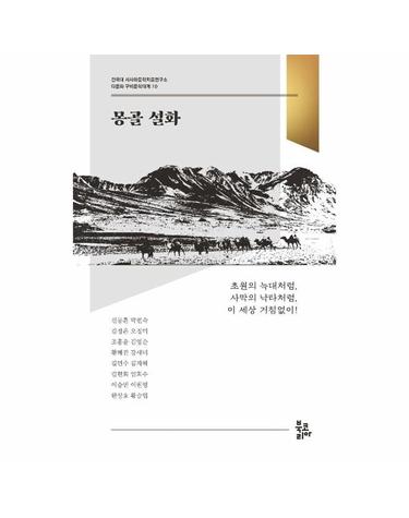 몽골 설화 - 건국대 서사와문학치료연구소 다문화 구비문학대계 10
