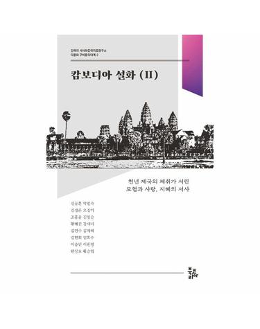 캄보디아 설화 2 - 건국대 서사와문학치료연구소 다문화 구비문학대계 2