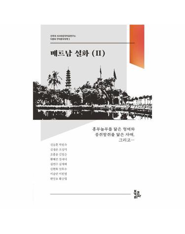 베트남 설화 2 - 건국대 서사와문학치료연구소 다문화 구비문학대계 5