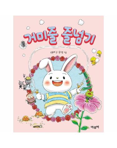 거미줄 줄넘기 - 책이랑 놀래 4