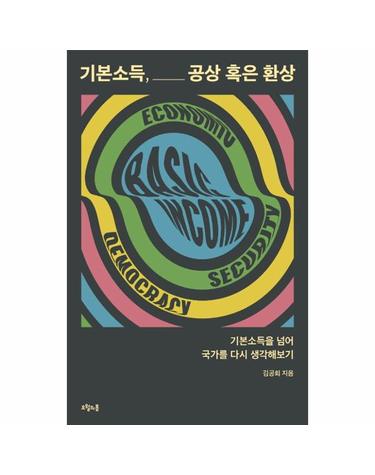 기본소득, 공상 혹은 환상 - 기본소득을 넘어 국가를 다시 생각해보기