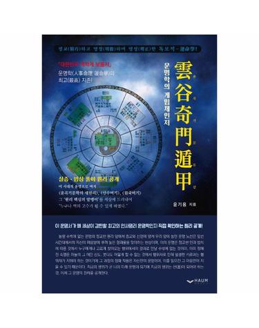 雲谷奇門遁甲 운곡기문둔갑 - 운명학의 게임체인저