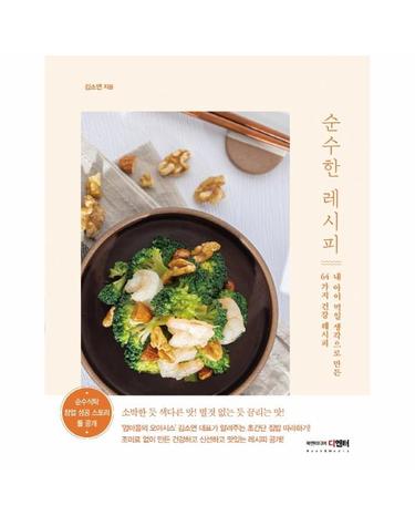 순수한 레시피 - 내 아이 먹일 생각으로 만든 64가지 건강 레시피