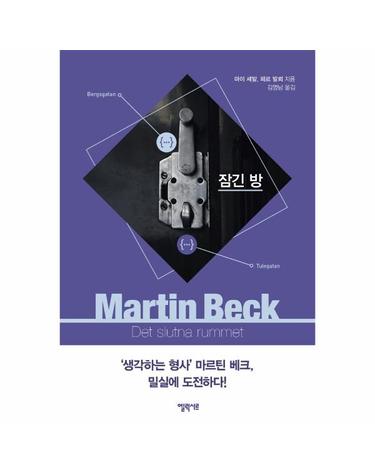 잠긴 방 - 마르틴 베크 시리즈 8
