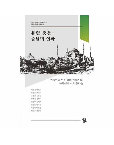 유럽·중동·중남미 설화 - 건국대 서사와문학치료연구소 다문화 구비문학대계 16