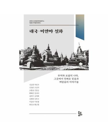 태국·미얀마 설화 - 건국대 서사와문학치료연구소 다문화 구비문학대계 3
