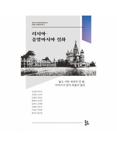 러시아·중앙아시아 설화 - 건국대 서사와문학치료연구소 다문화 구비문학대계 15