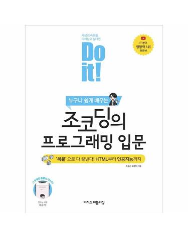 Do it! 조코딩의 프로그래밍 입문 - ‘복붙’으로 다 끝낸다! HTML부터 인공지능까지!