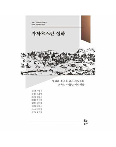 카자흐스탄 설화 - 건국대 서사와문학치료연구소 다문화 구비문학대계 14