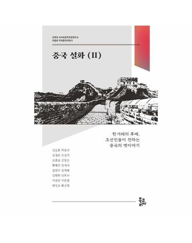 중국 설화 2 - 건국대 서사와문학치료연구소 다문화 구비문학대계 8