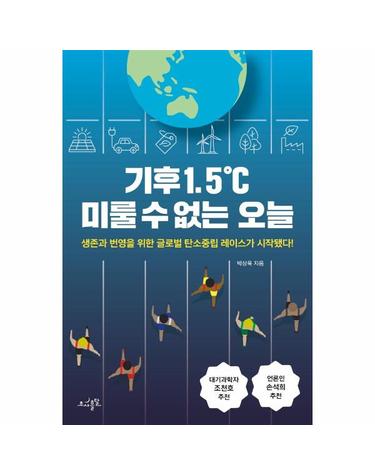 기후 1.5℃ 미룰 수 없는 오늘 - 생존과 번영을 위한 글로벌 탄소중립 레이스가 시작됐다!